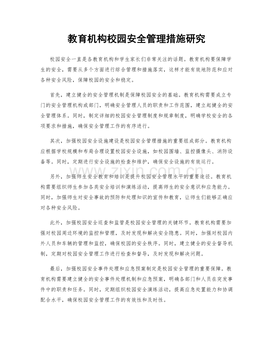 教育机构校园安全管理措施研究.docx_第1页