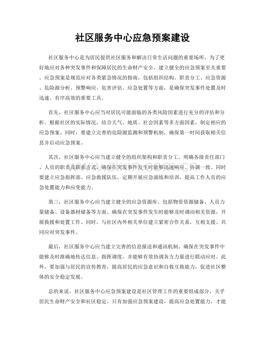 社区服务中心应急预案建设.docx_第1页