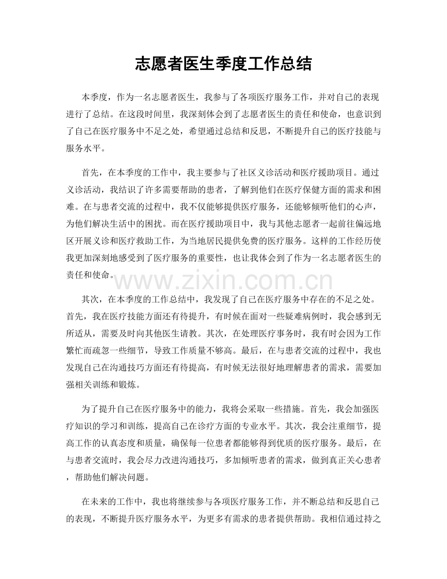 志愿者医生季度工作总结.docx_第1页