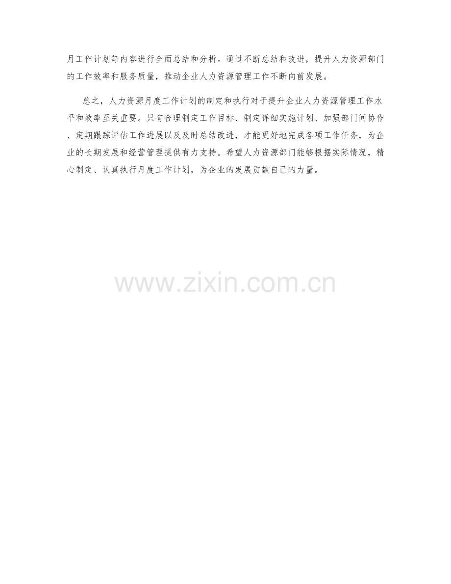 人力资源月度工作计划.docx_第2页