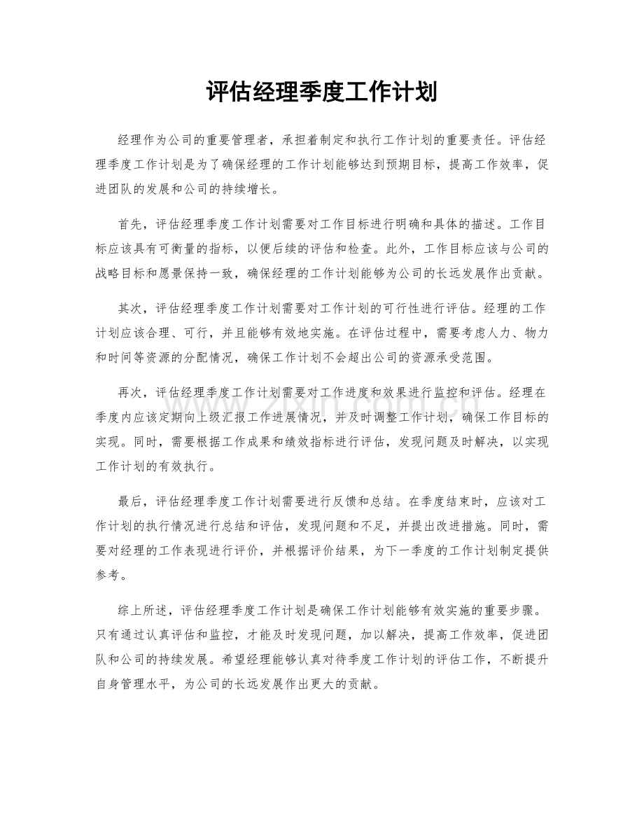 评估经理季度工作计划.docx_第1页