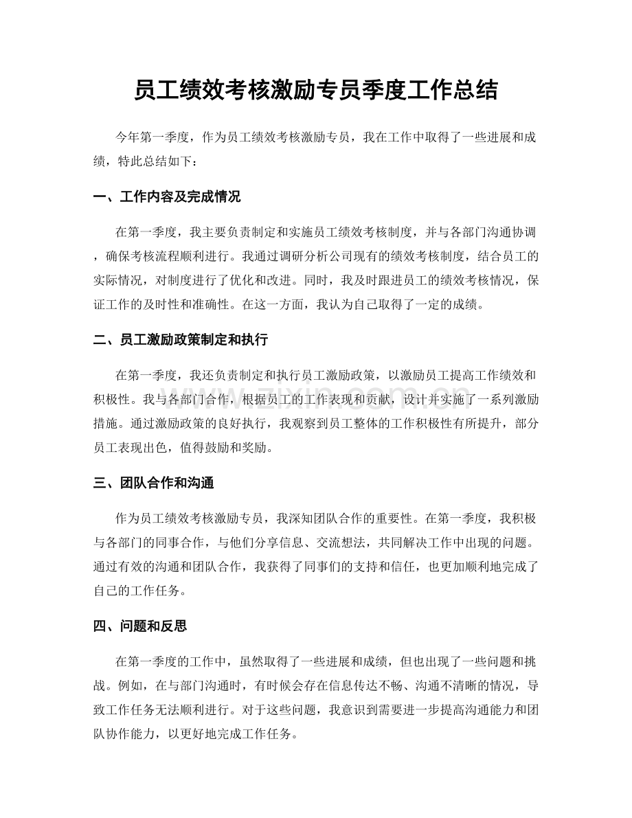 员工绩效考核激励专员季度工作总结.docx_第1页