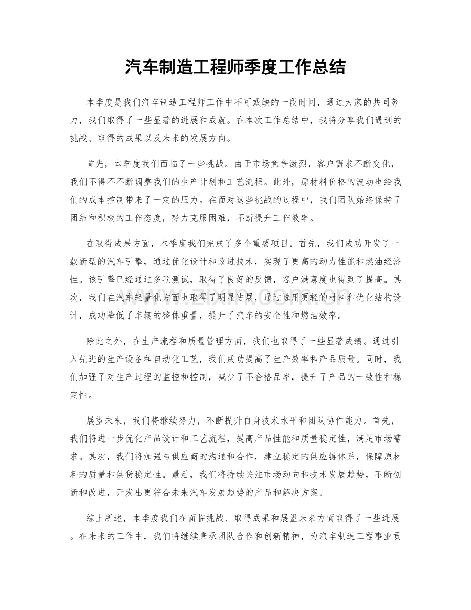 汽车制造工程师季度工作总结.docx_第1页