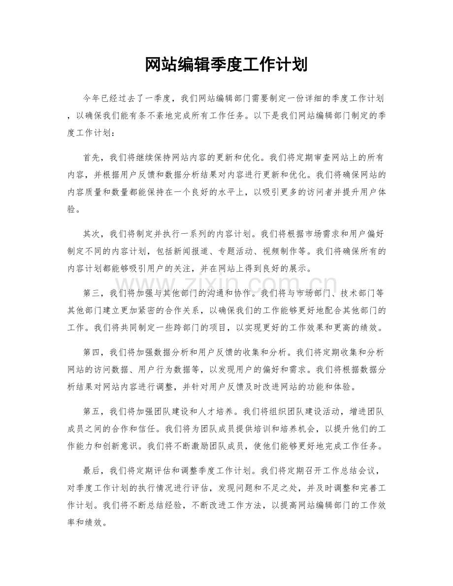 网站编辑季度工作计划.docx_第1页