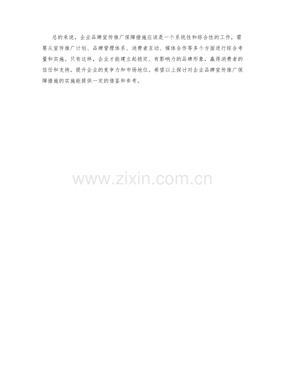 企业品牌宣传推广保障措施探讨.docx_第2页