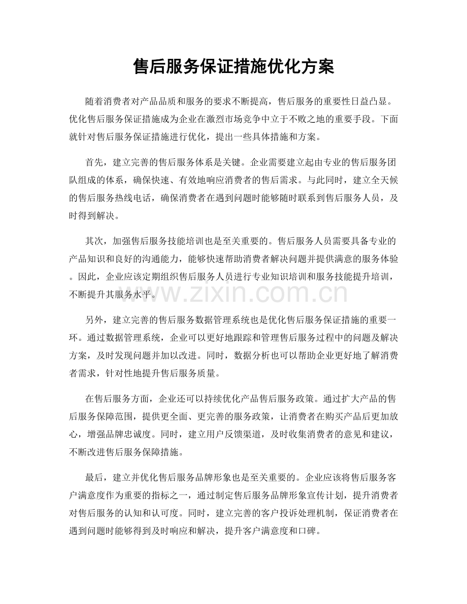 售后服务保证措施优化方案.docx_第1页