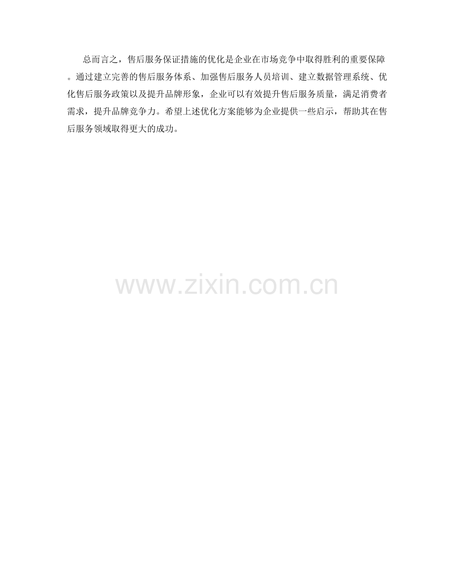 售后服务保证措施优化方案.docx_第2页