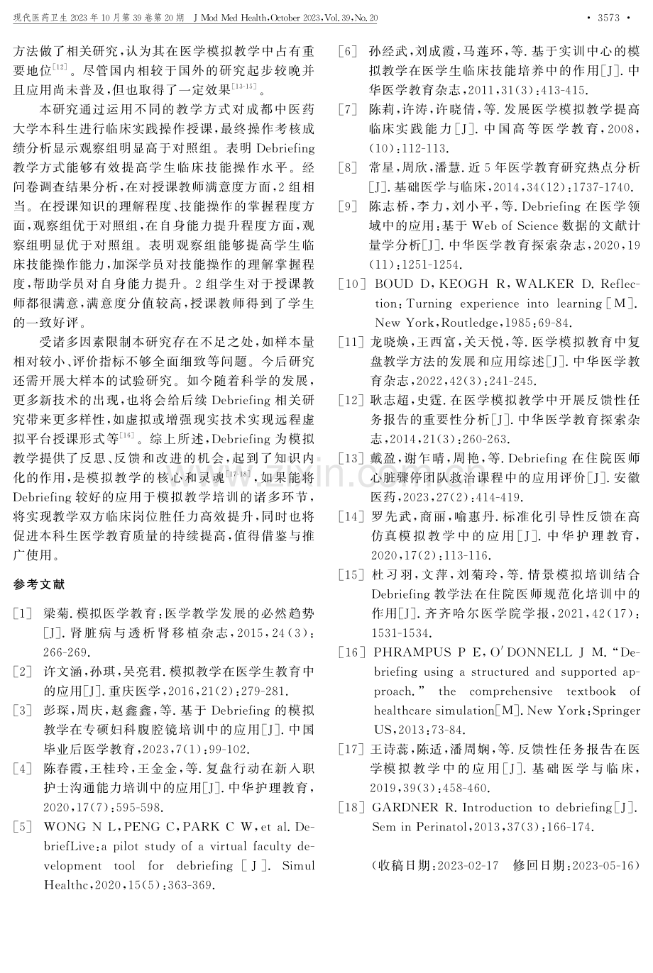 Debriefing在本科生医学模拟教育课程中的应用.pdf_第3页