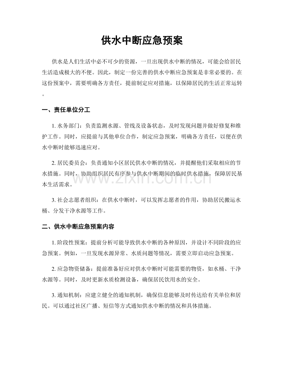 供水中断应急预案.docx_第1页