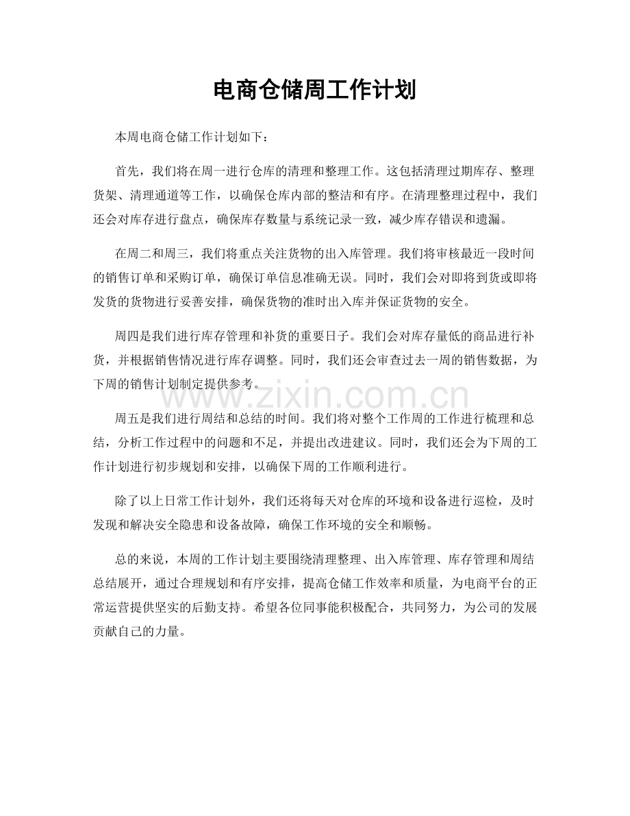 电商仓储周工作计划.docx_第1页