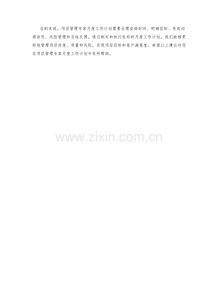 项目管理专家月度工作计划.docx_第2页