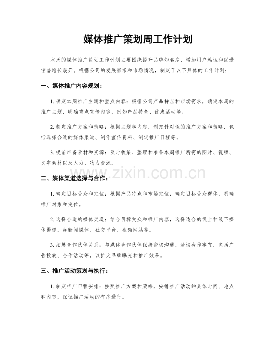 媒体推广策划周工作计划.docx_第1页