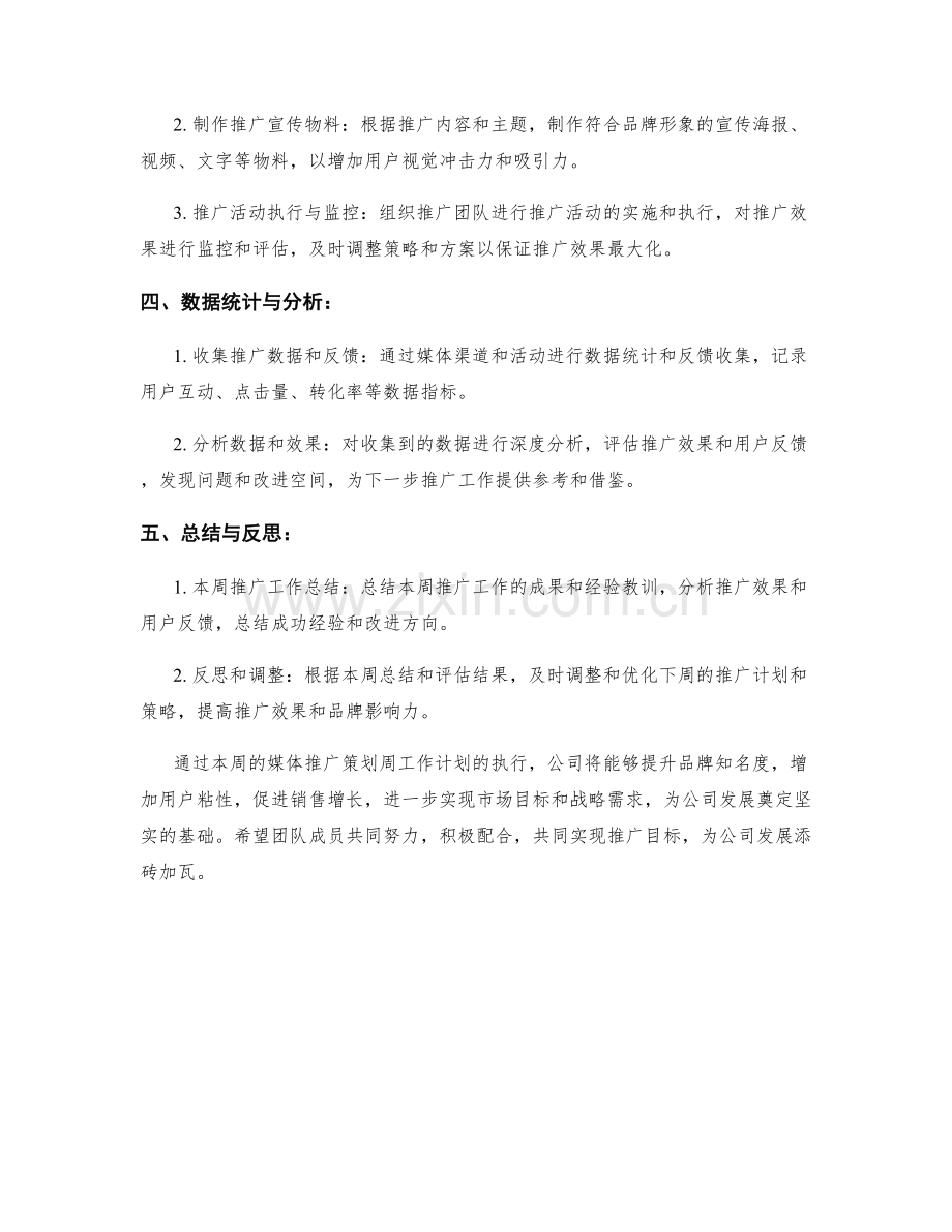 媒体推广策划周工作计划.docx_第2页