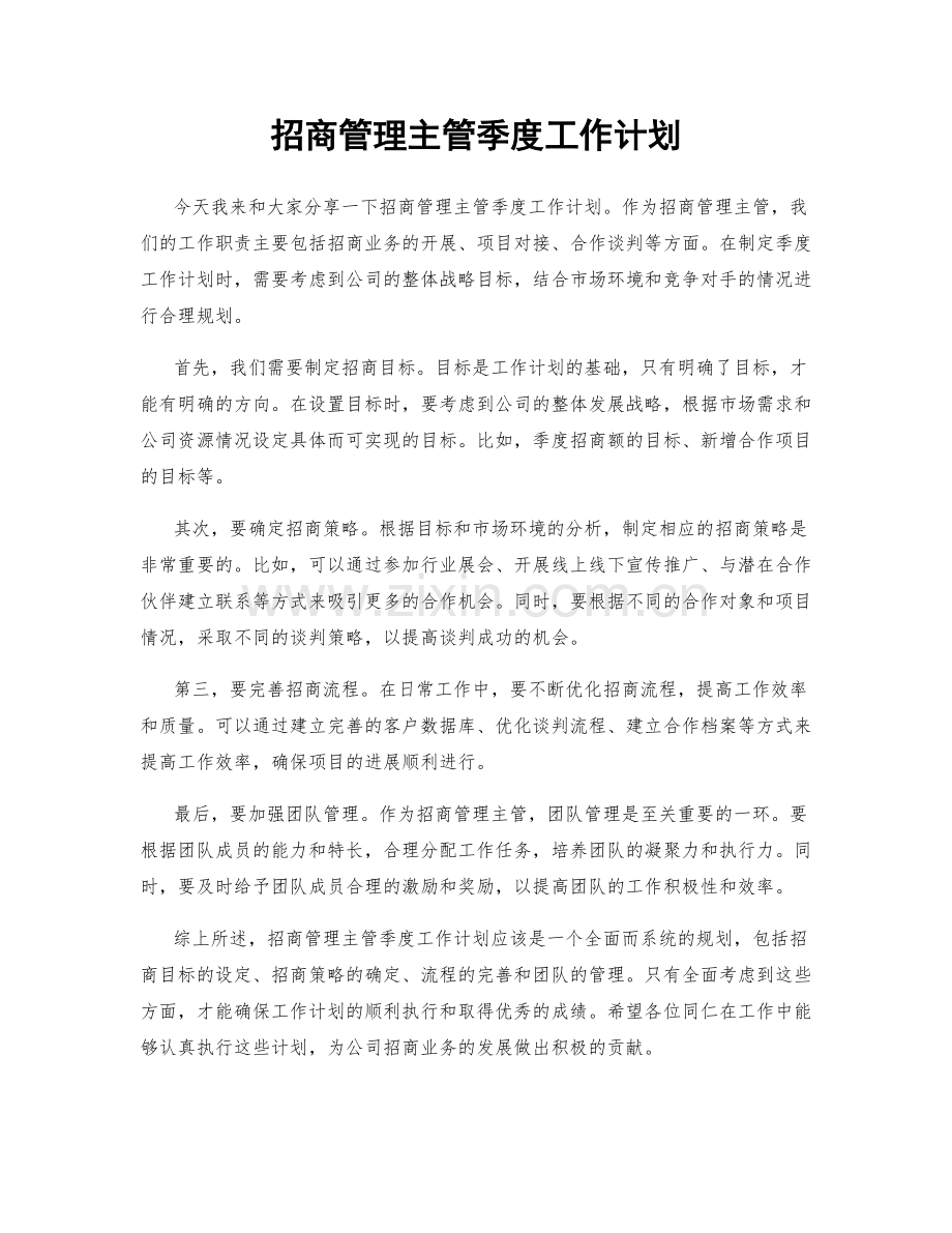 招商管理主管季度工作计划.docx_第1页