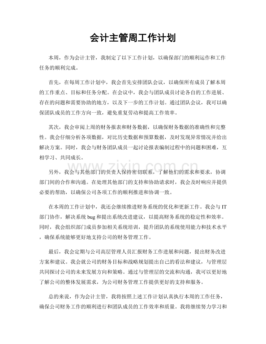 会计主管周工作计划.docx_第1页