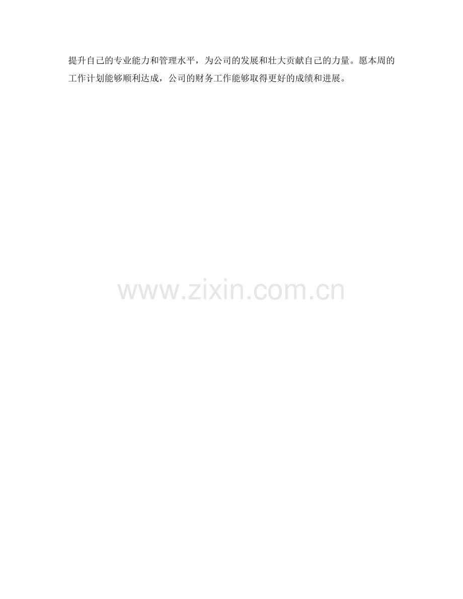 会计主管周工作计划.docx_第2页