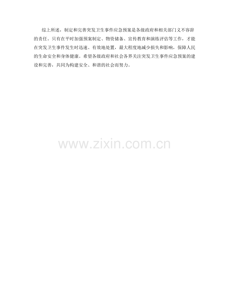 突发卫生事件应急预案探讨.docx_第2页