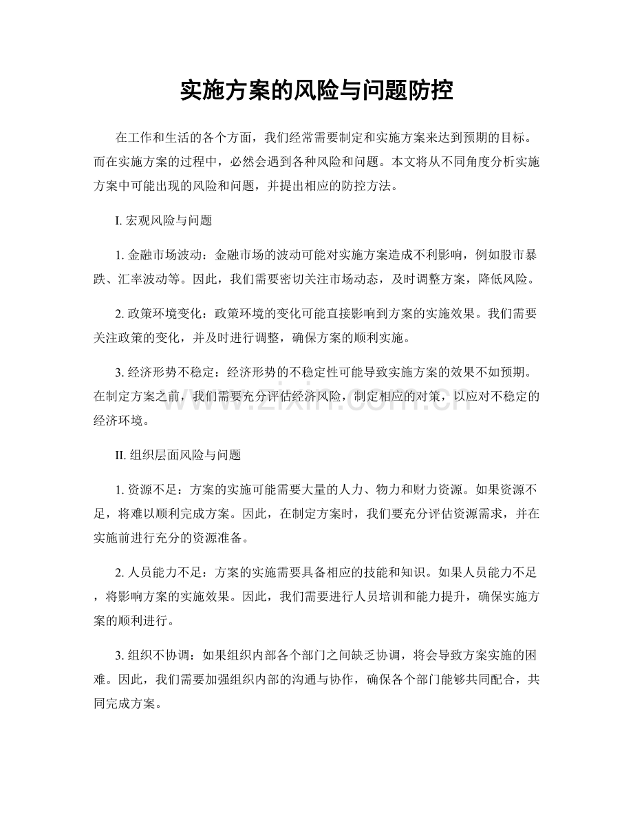 实施方案的风险与问题防控.docx_第1页