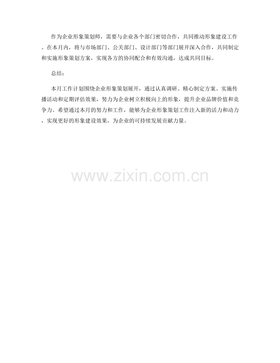 企业形象策划师月度工作计划.docx_第2页