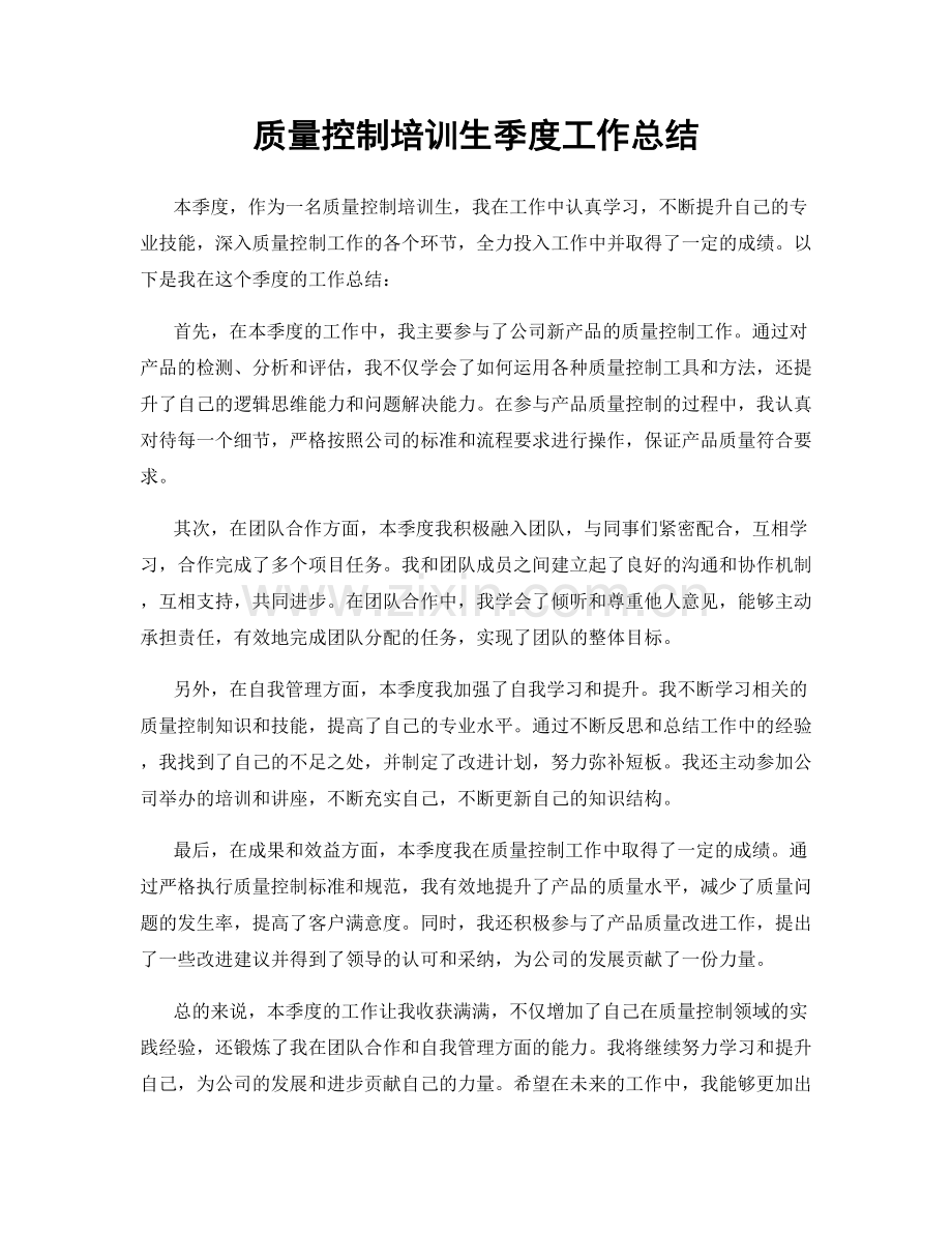 质量控制培训生季度工作总结.docx_第1页