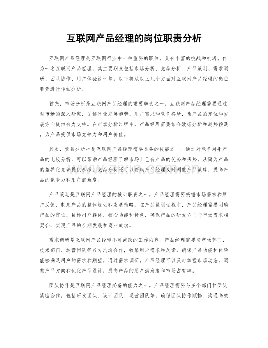 互联网产品经理的岗位职责分析.docx_第1页