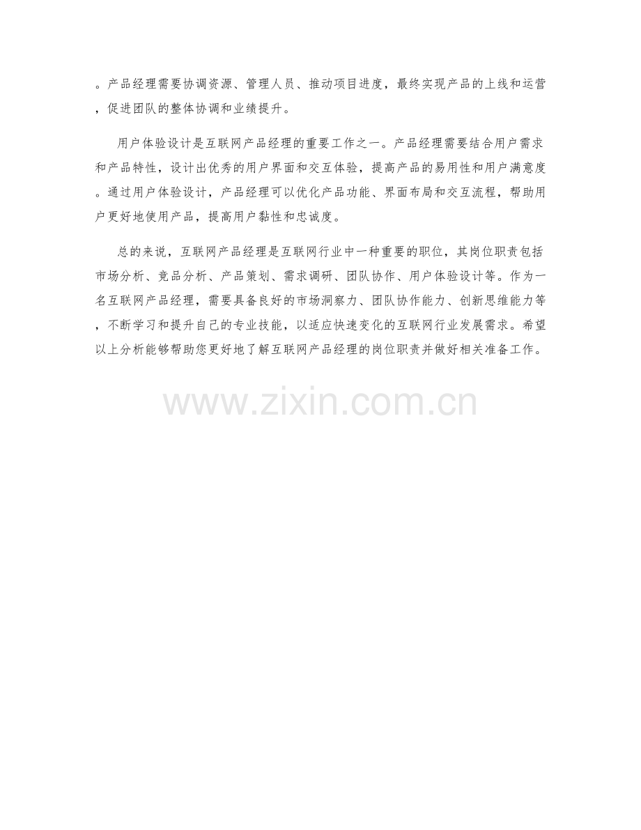 互联网产品经理的岗位职责分析.docx_第2页