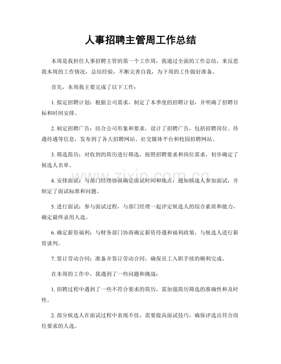 人事招聘主管周工作总结.docx_第1页