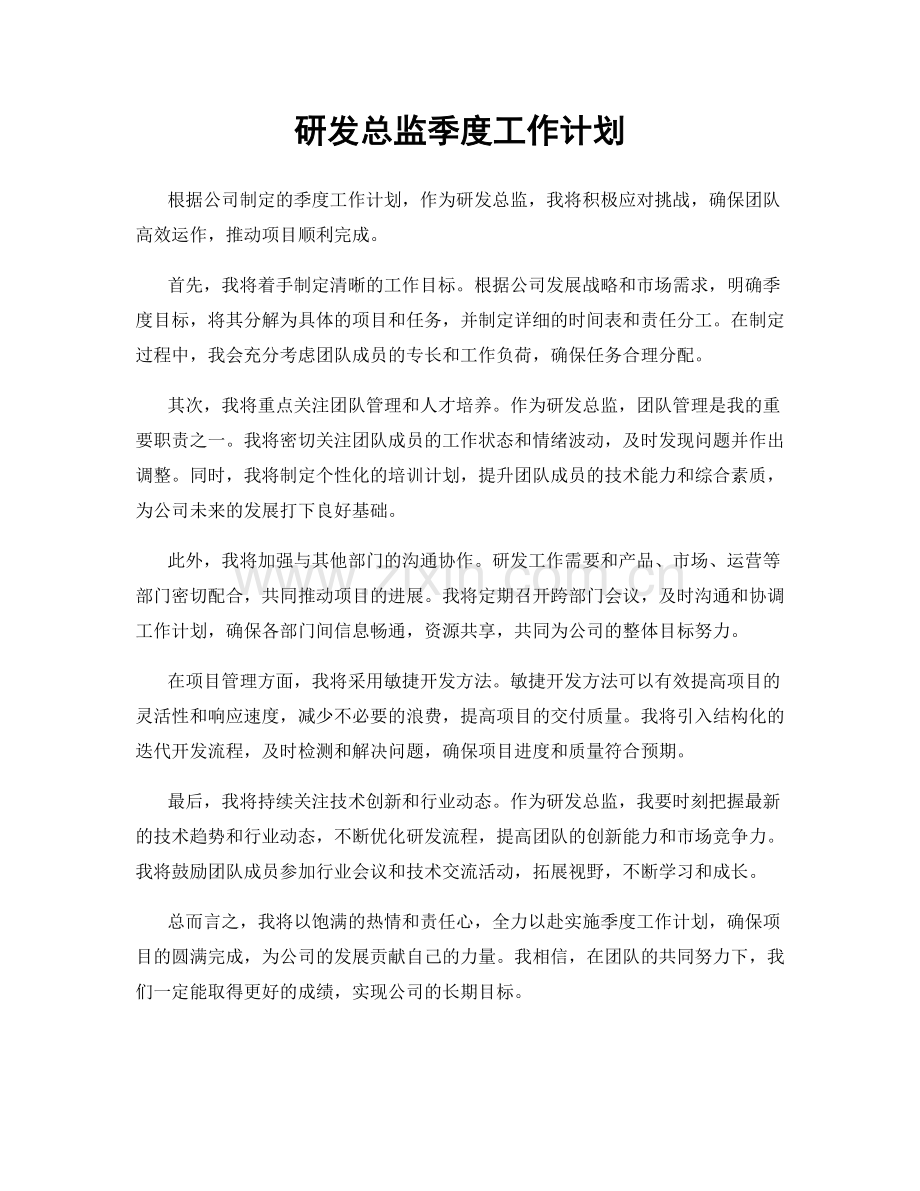 研发总监季度工作计划.docx_第1页