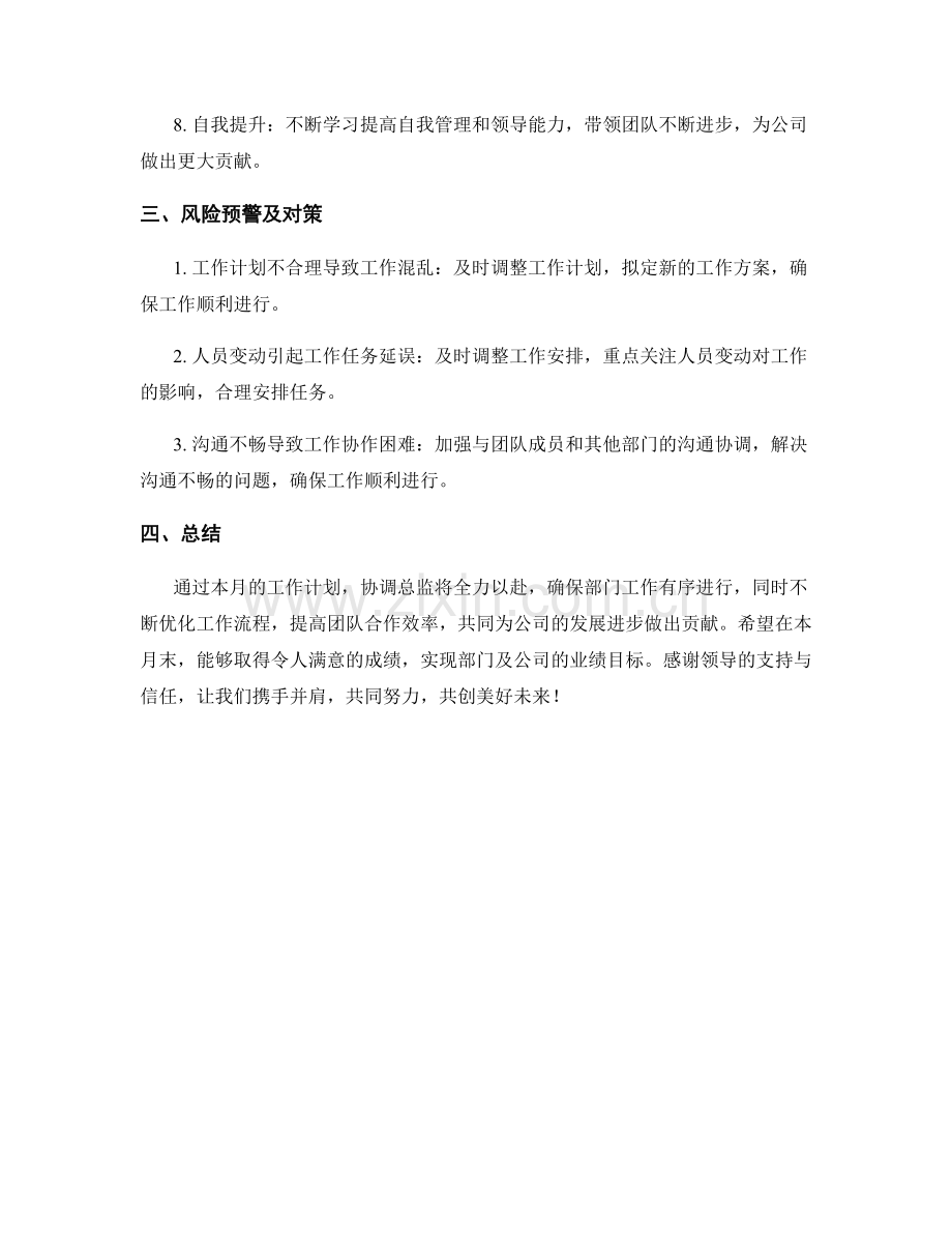 协调总监月度工作计划.docx_第2页