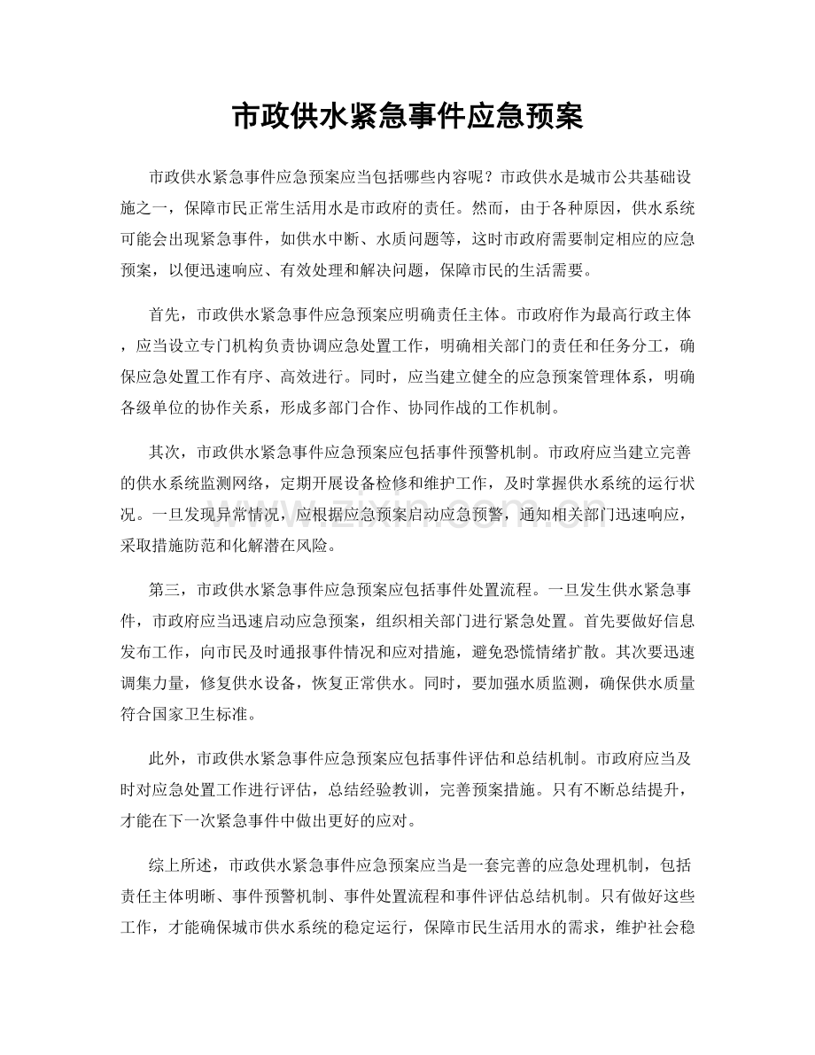 市政供水紧急事件应急预案.docx_第1页