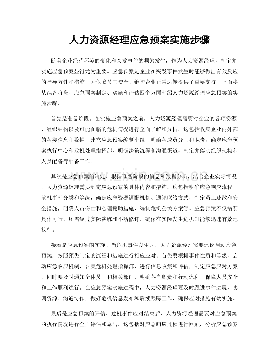 人力资源经理应急预案实施步骤.docx_第1页