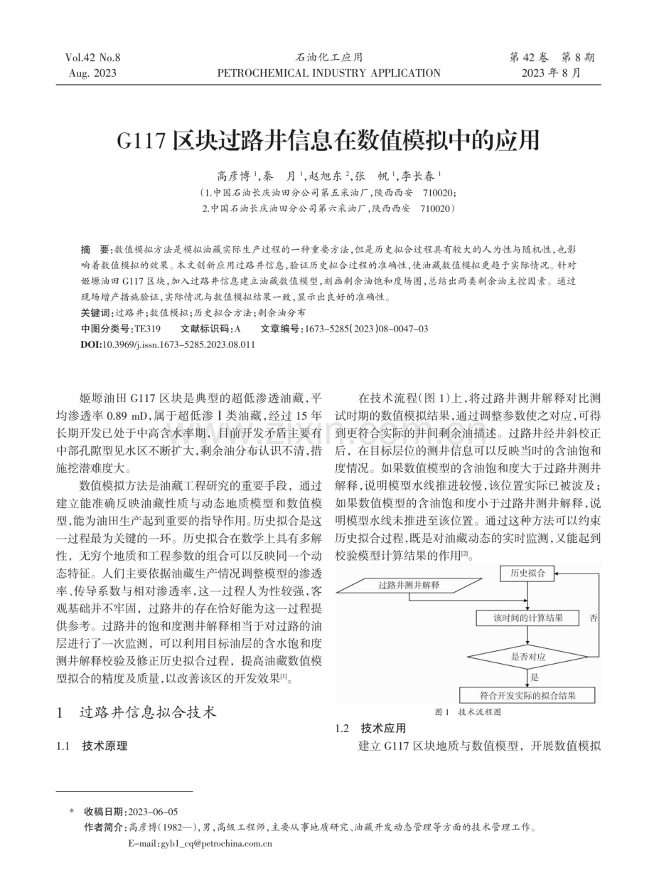 G117区块过路井信息在数值模拟中的应用.pdf_第1页