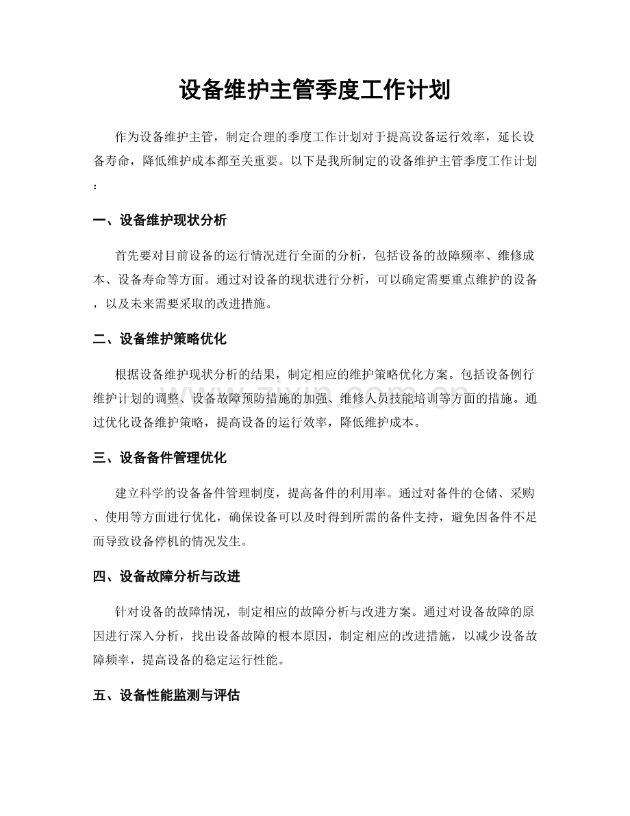 设备维护主管季度工作计划.docx_第1页