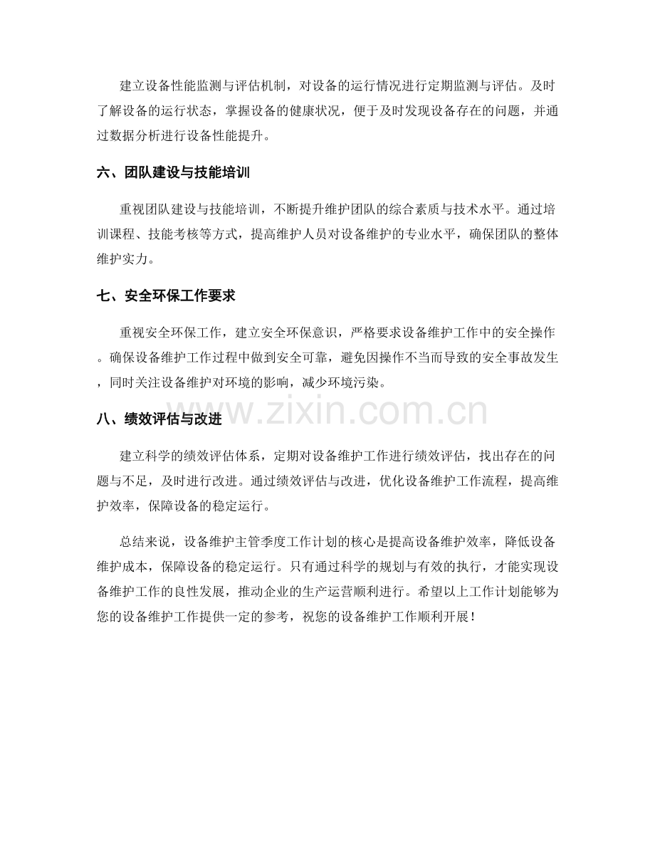 设备维护主管季度工作计划.docx_第2页