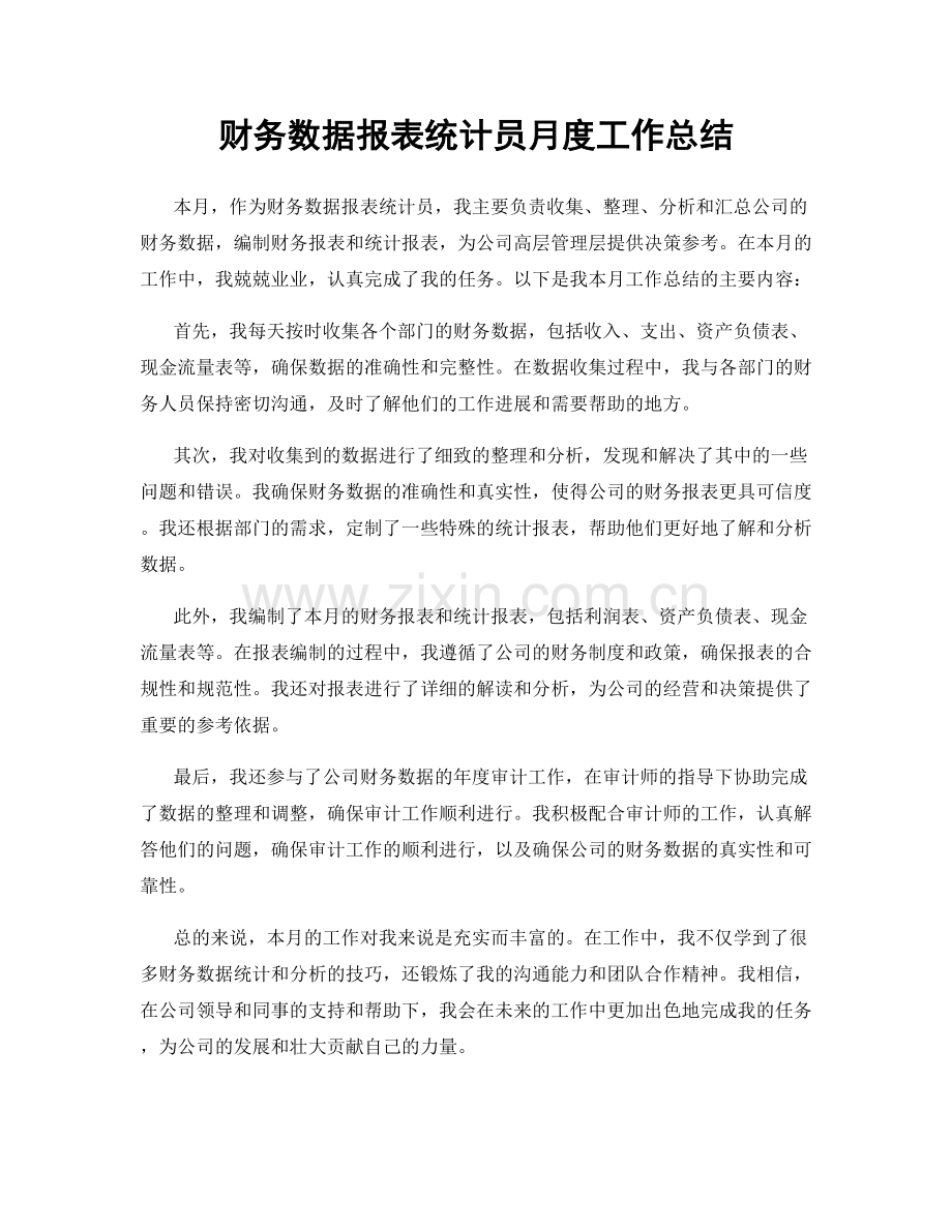 财务数据报表统计员月度工作总结.docx_第1页