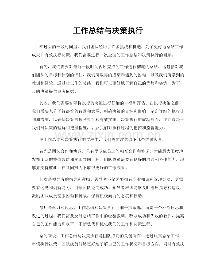 工作总结与决策执行.docx_第1页