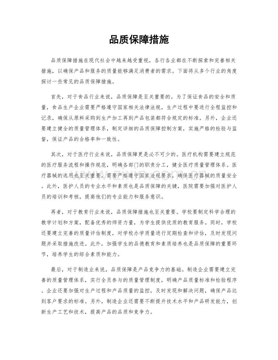 品质保障措施.docx_第1页