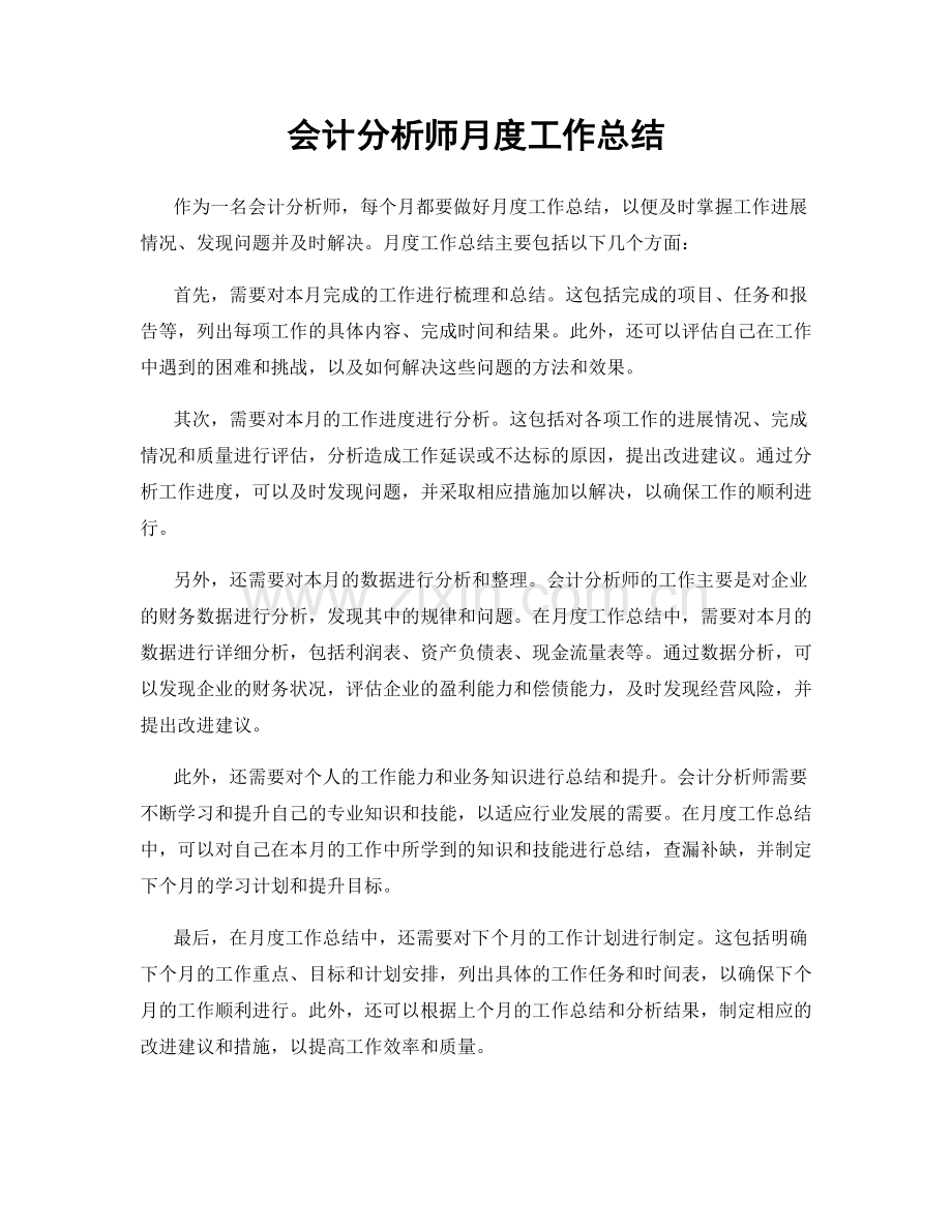 会计分析师月度工作总结.docx_第1页