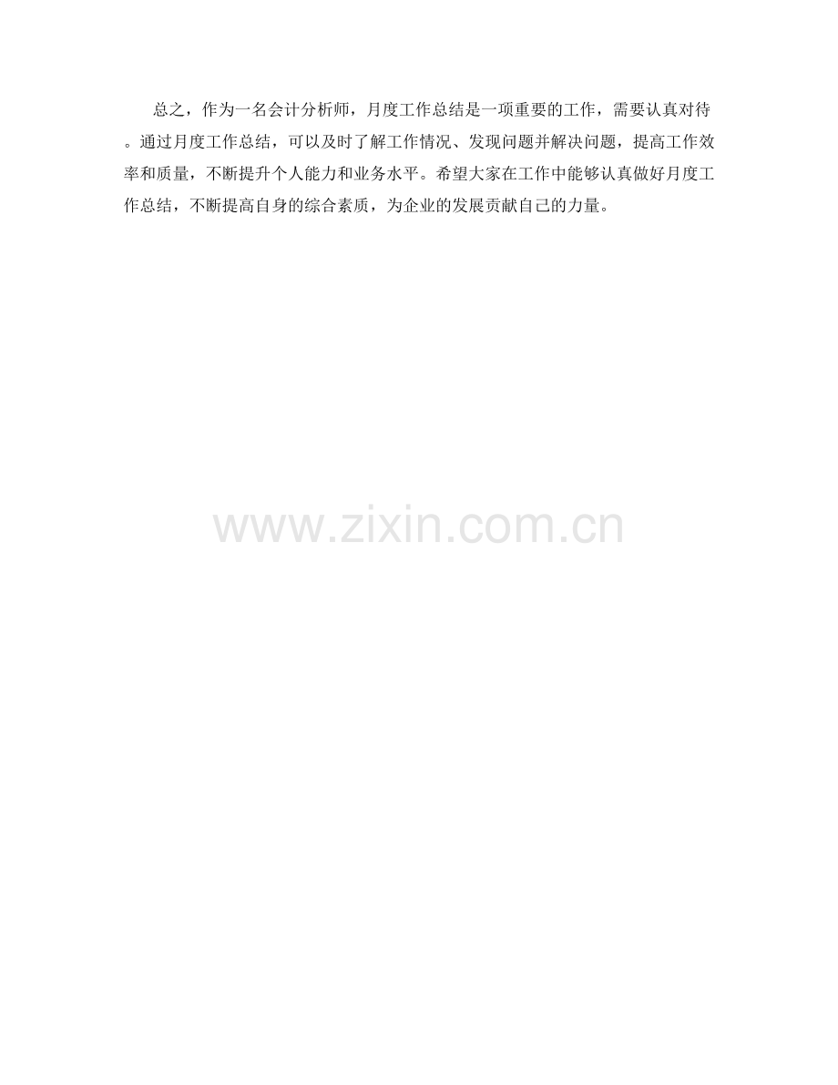 会计分析师月度工作总结.docx_第2页