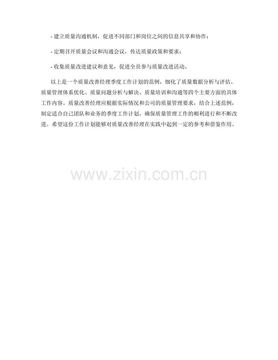 质量改善经理季度工作计划.docx_第3页