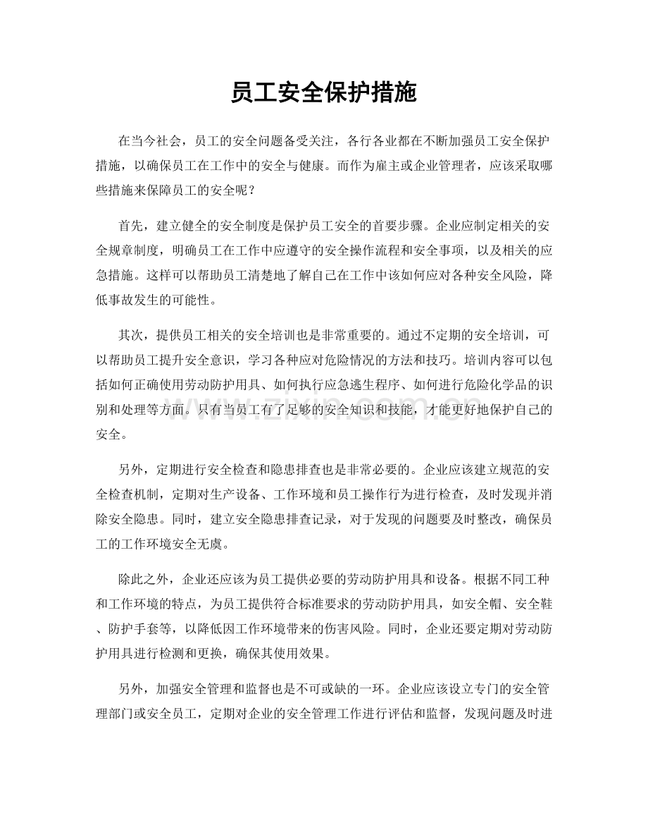 员工安全保护措施.docx_第1页