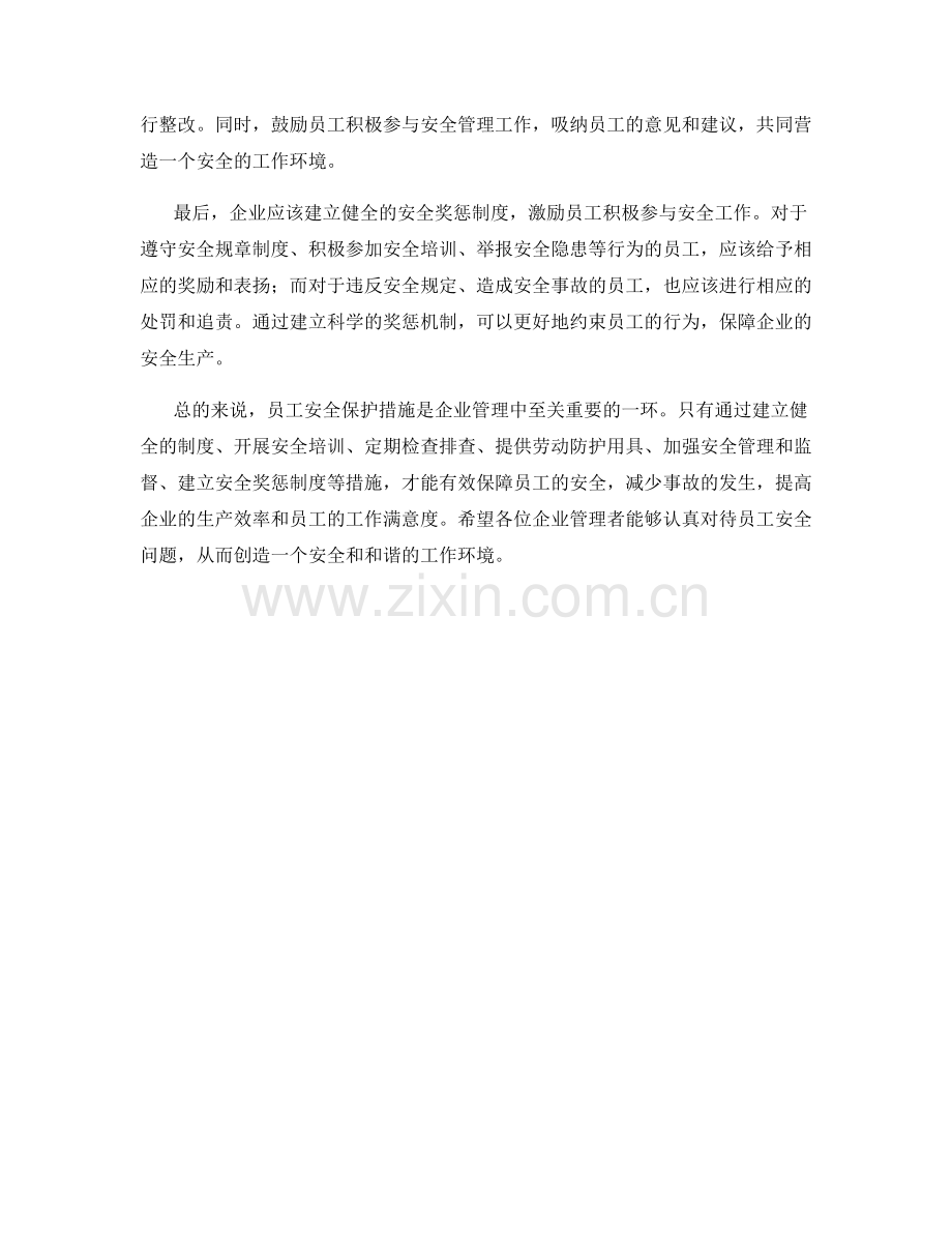 员工安全保护措施.docx_第2页