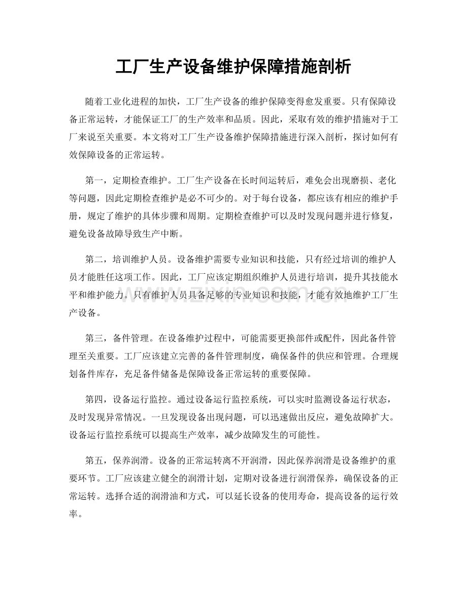 工厂生产设备维护保障措施剖析.docx_第1页