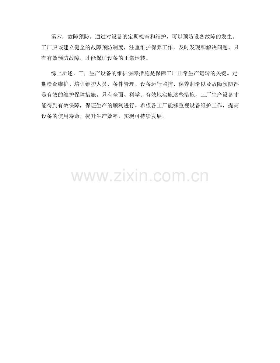 工厂生产设备维护保障措施剖析.docx_第2页