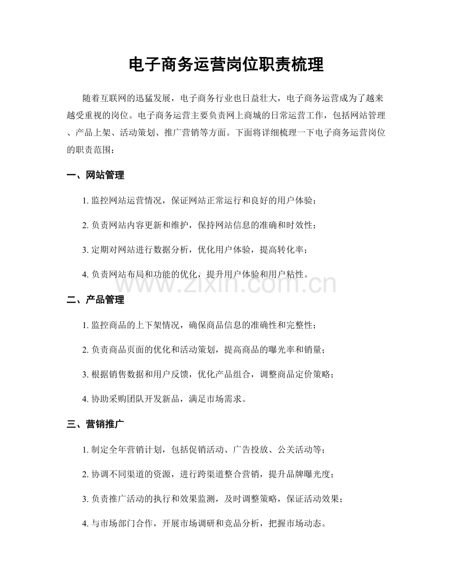 电子商务运营岗位职责梳理.docx_第1页