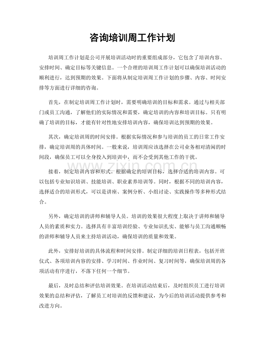 咨询培训周工作计划.docx_第1页