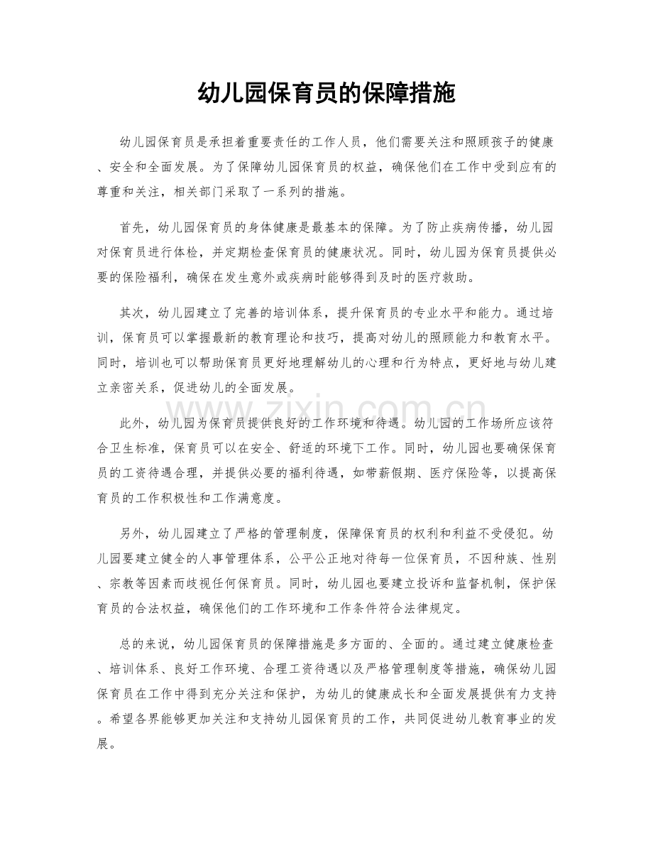 幼儿园保育员的保障措施.docx_第1页