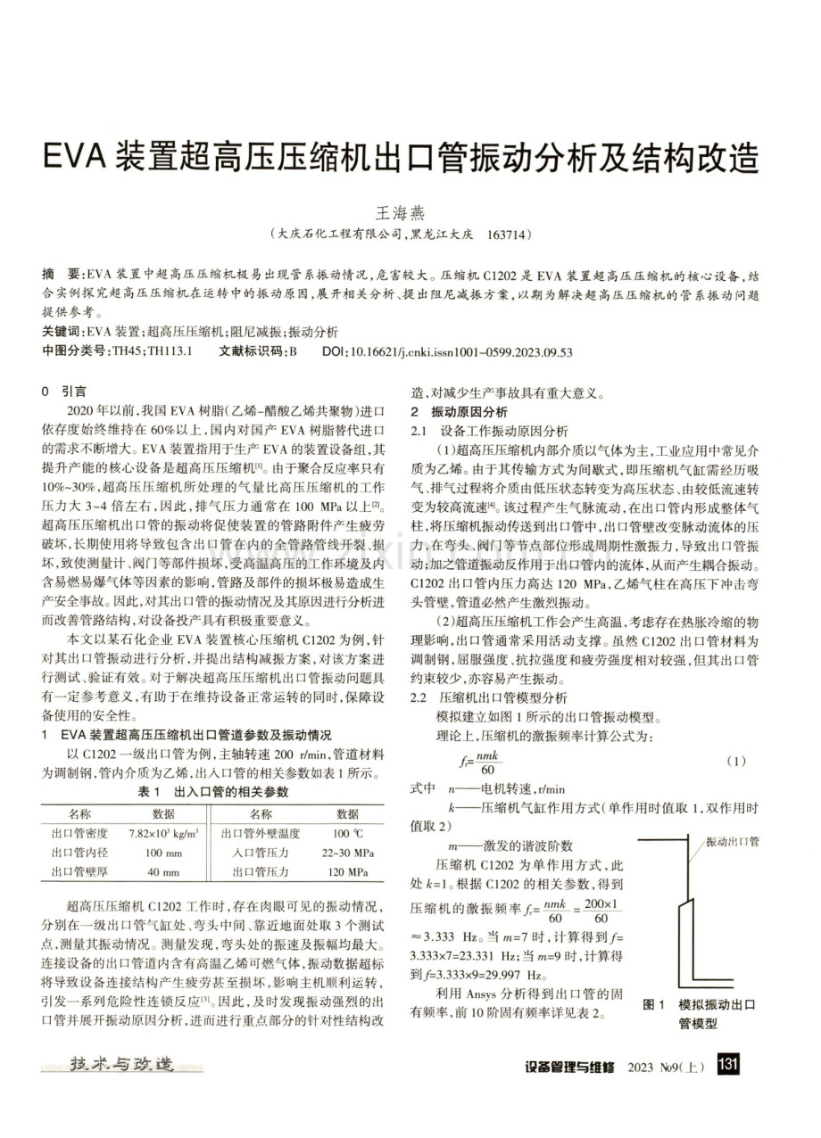 EVA装置超高压压缩机出口管振动分析及结构改造.pdf_第1页