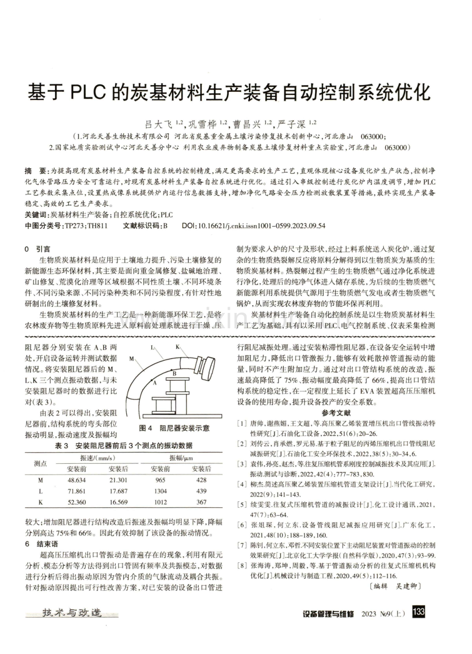 EVA装置超高压压缩机出口管振动分析及结构改造.pdf_第3页