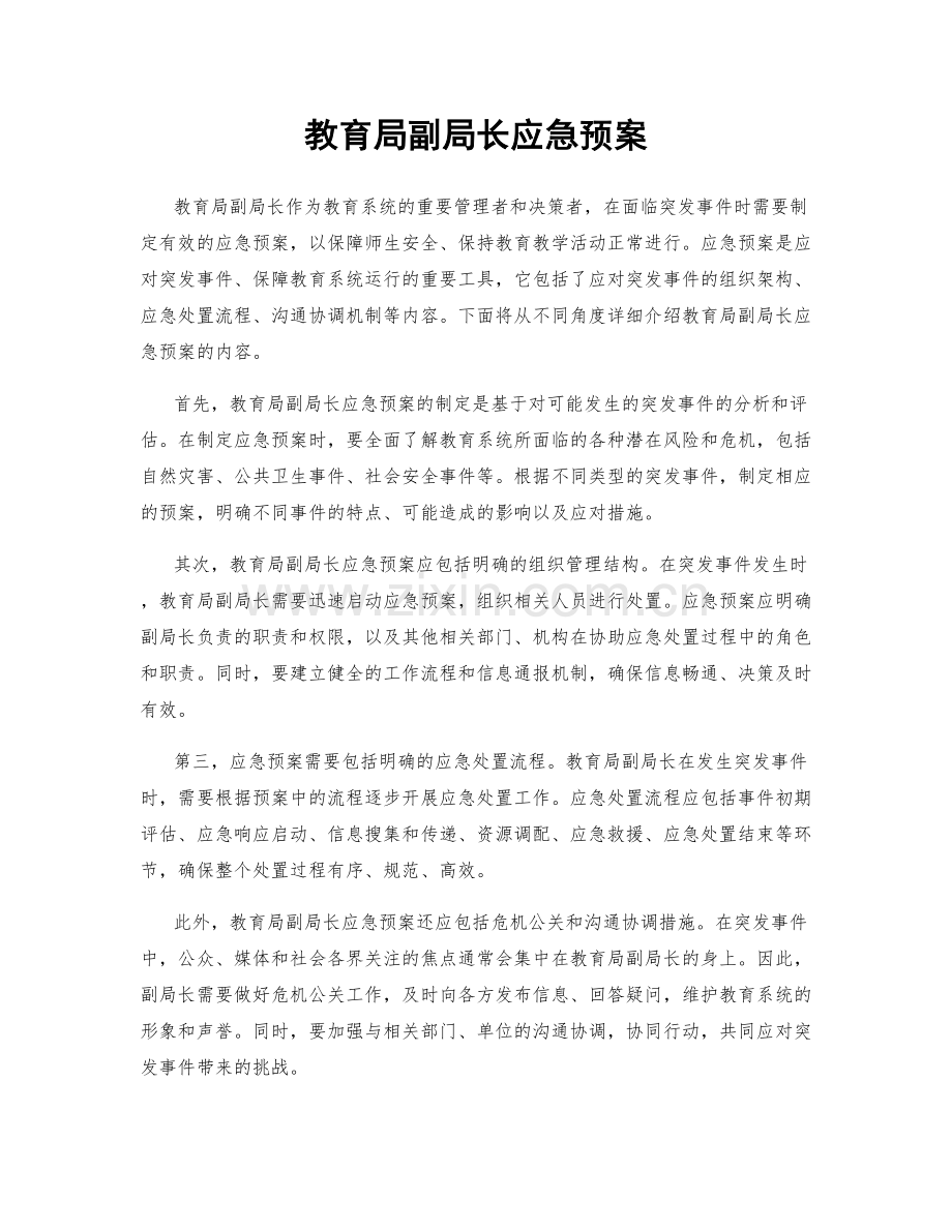 教育局副局长应急预案.docx_第1页